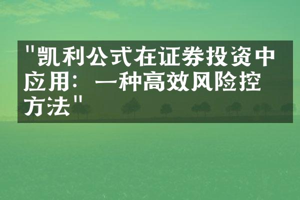 "凯利公式在证券投资中的应用：一种高效风险控制方法"