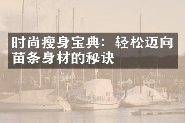 时尚宝典：轻松迈向苗条身材的秘诀