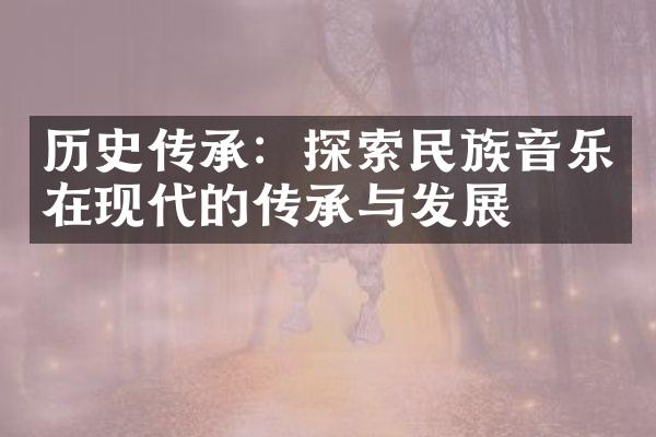 历史传承：探索音乐在现代的传承与发展