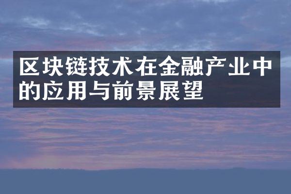 区块链技术在金融产业中的应用与前景展望