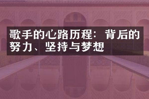 歌手的心路历程：背后的努力、坚持与梦想