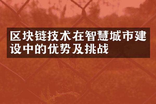 区块链技术在智慧城市中的优势及挑战