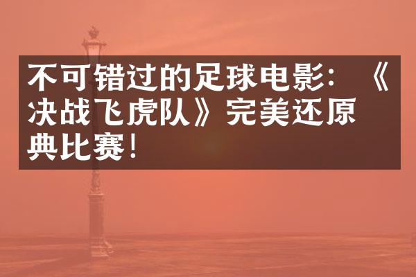 不可错过的足球电影：《决战飞虎队》完美还原经典比赛！