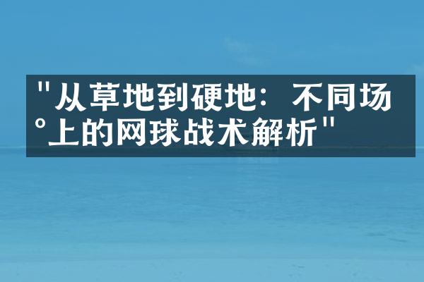 "从草地到硬地：不同场地上的网球战术解析"