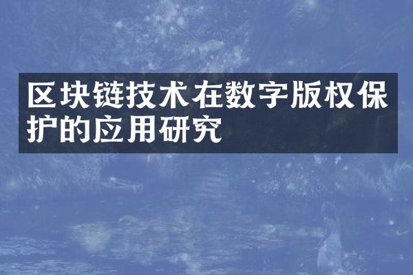 区块链技术在数字版权保护的应用研究