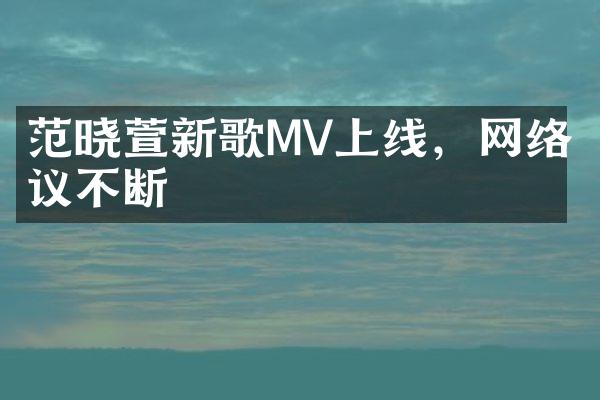 范晓萱新歌MV上线，网络热议不断