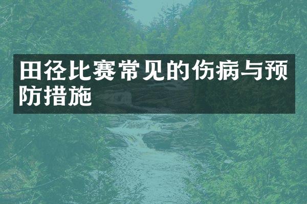 田径比赛常见的伤病与预防措施