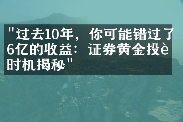 "过去10年，你可能错过了6亿的收益：证券黄金投资时机揭秘"