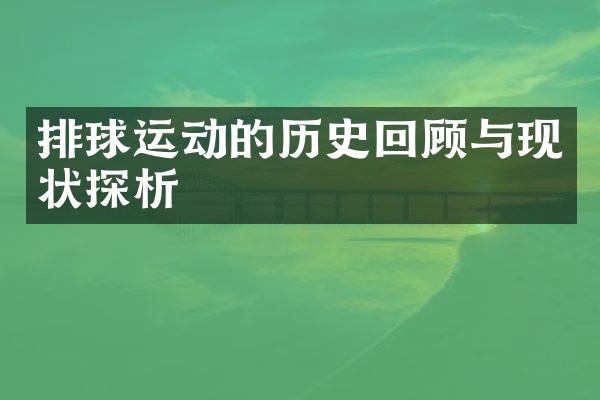 排球运动的历史回顾与现状探析