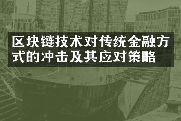 区块链技术对传统金融方式的冲击及其应对策略