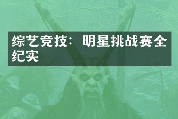 综艺竞技：明星挑战赛全纪实