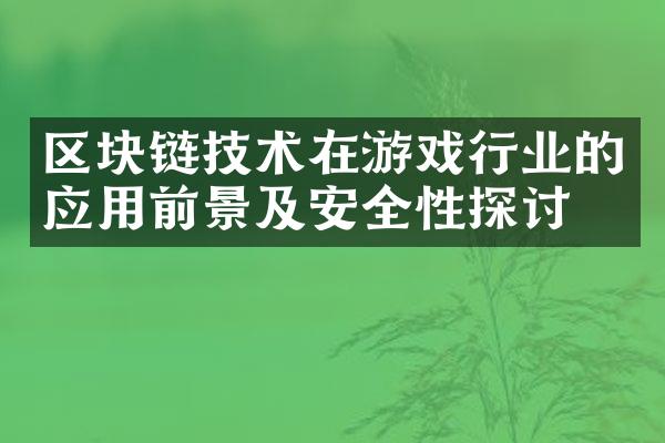 区块链技术在游戏行业的应用前景及安全性探讨