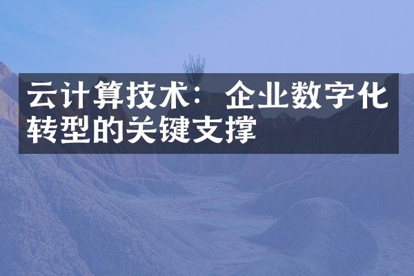 云计算技术：企业数字化转型的关键支撑