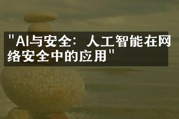 "AI与安全：人工智能在网络安全中的应用"