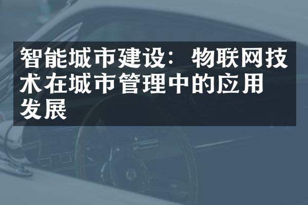 智能城市建设：物联网技术在城市管理中的应用与发展