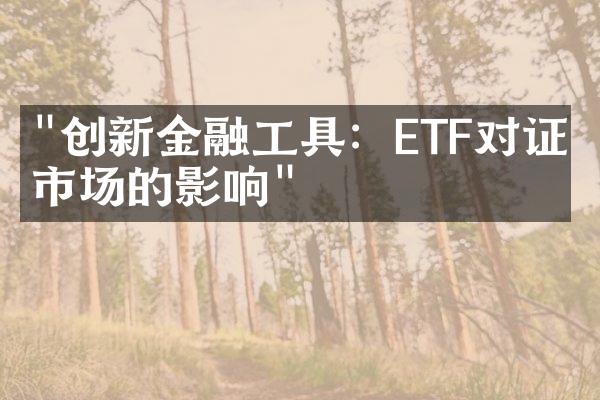 "创新金融工具：ETF对证券市场的影响"