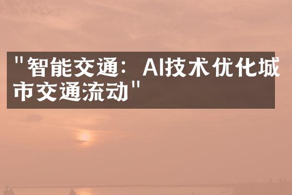 "智能交通：AI技术优化城市交通流动"