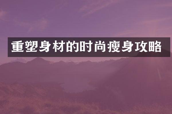 重塑身材的时尚攻略