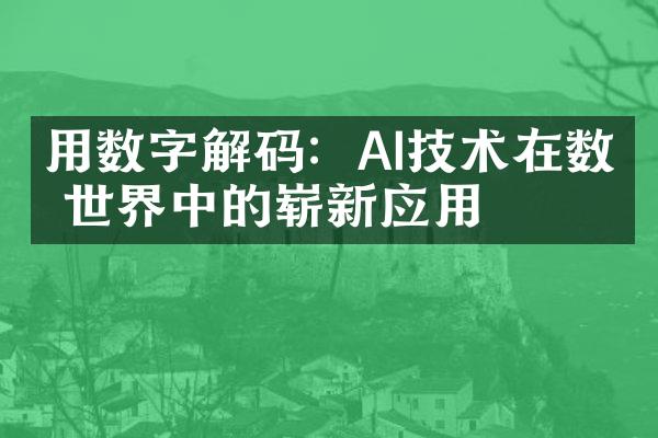 用数字解码：AI技术在数码世界中的崭新应用