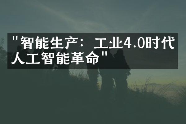 "智能生产：工业4.0时代的人工智能革命"