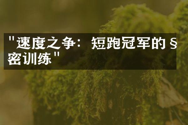 "速度之争：短跑冠军的秘密训练"