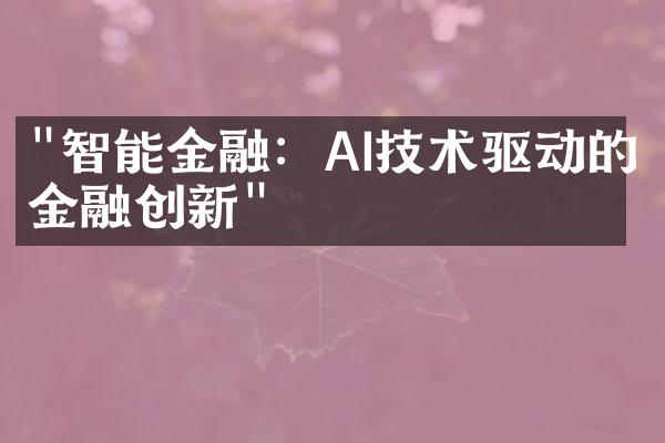 "智能金融：AI技术驱动的金融创新"