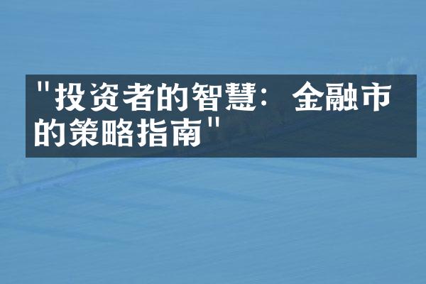 "投资者的智慧：金融市场的策略指南"