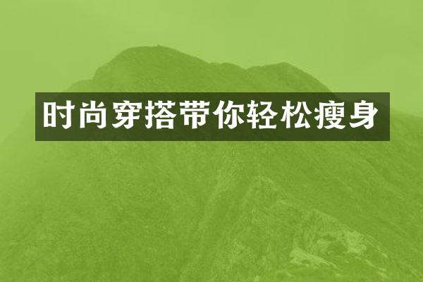 时尚穿搭带你轻松瘦身