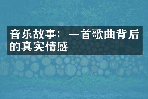 音乐故事：一首歌曲背后的真实情感