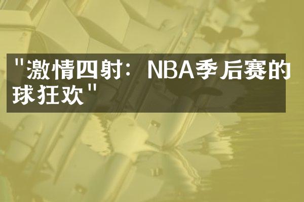 "激情四射：NBA季后赛的篮球狂欢"