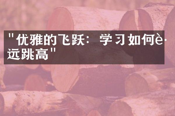 "优雅的飞跃：学习如何跳远跳高"