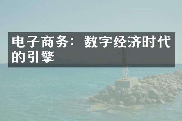 电子商务：数字经济时代的引擎