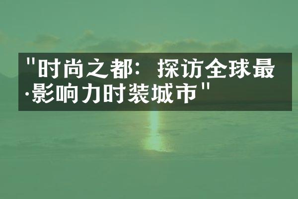 "时尚之都：探访全球最具影响力时装城市"