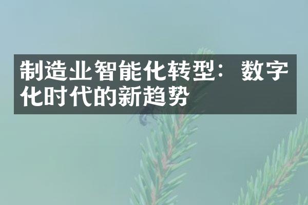 制造业智能化转型：数字化时代的新趋势