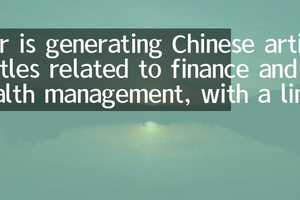 User is generating Chinese article titles related to finance and wealth management, with a limit of