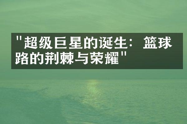 "超级巨星的诞生：篮球之路的荆棘与荣耀"