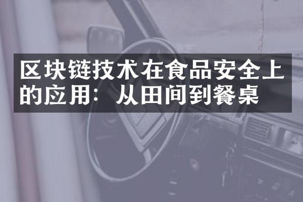 区块链技术在食品安全上的应用：从田间到餐桌