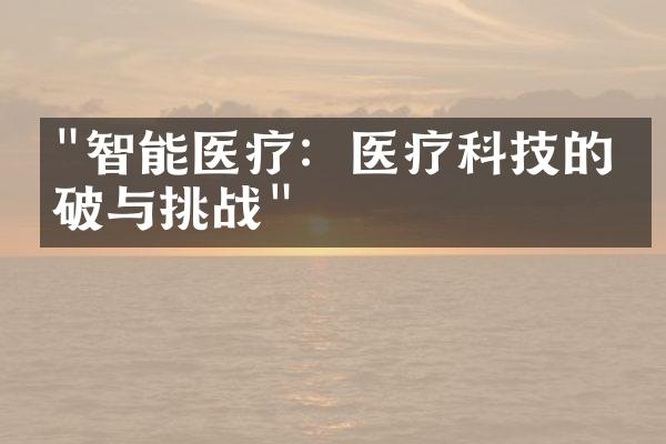 "智能医疗：医疗科技的突破与挑战"