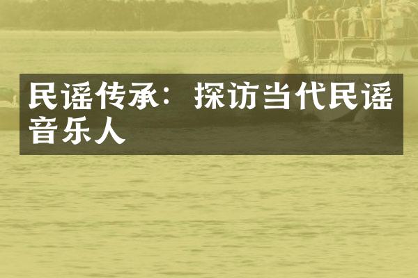 民谣传承：探访当代民谣音乐人