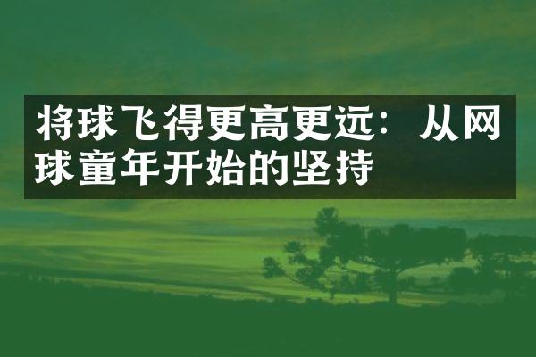 将球飞得更高更远：从网球童年开始的坚持