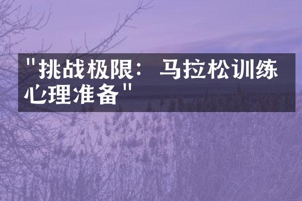 "挑战极限：马拉松训练的心理准备"