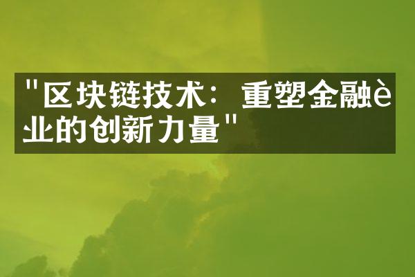 "区块链技术：重塑金融行业的创新力量"