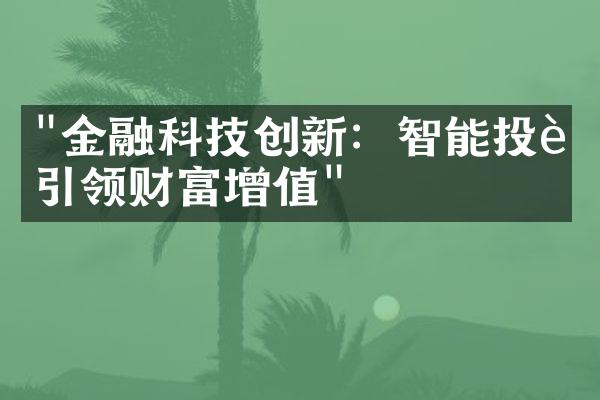 "金融科技创新：智能投资引领财富增值"