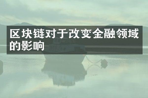 区块链对于改变金融领域的影响