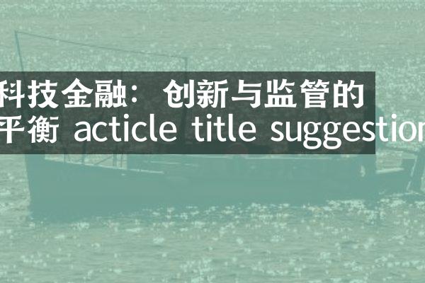 科技金融：创新与监管的平衡 acticle title suggestion