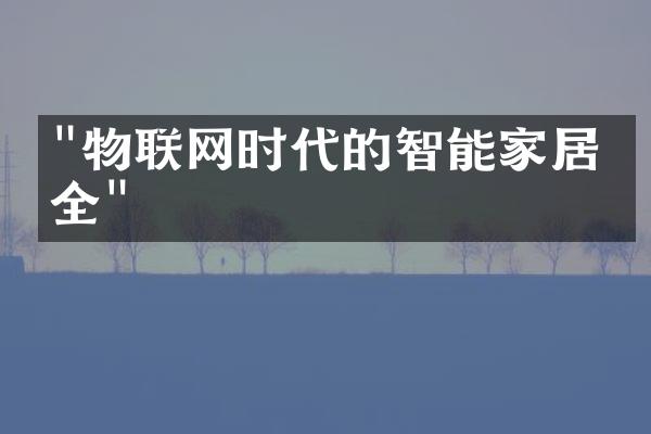 "物联网时代的智能家居安全"