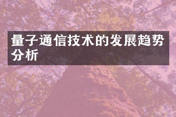 量子通信技术的发展趋势分析