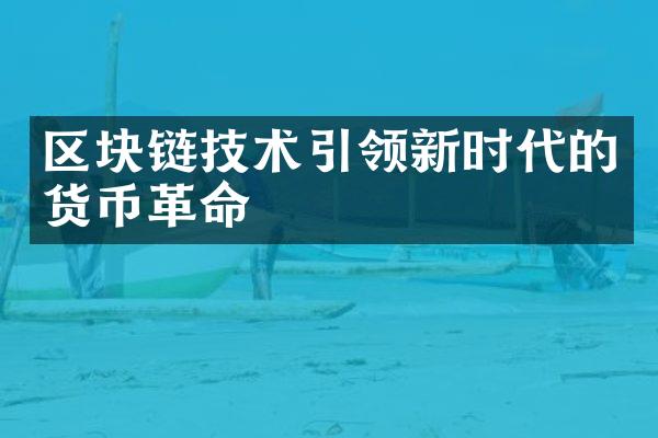 区块链技术引领新时代的货币革命