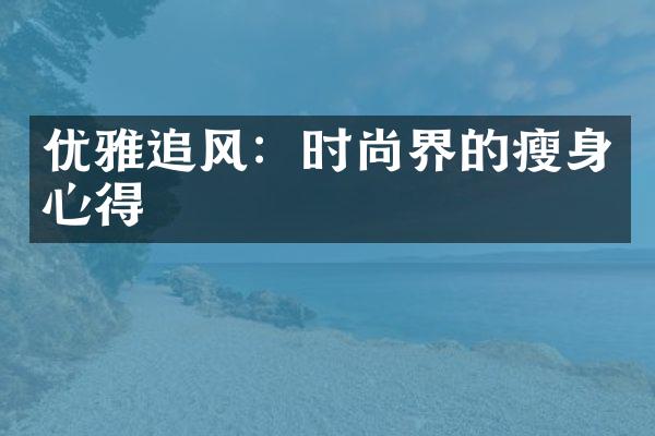 优雅追风：时尚界的心得