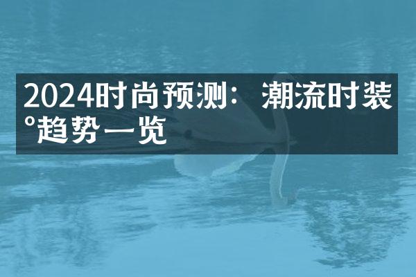 2024时尚预测：潮流时装新趋势一览